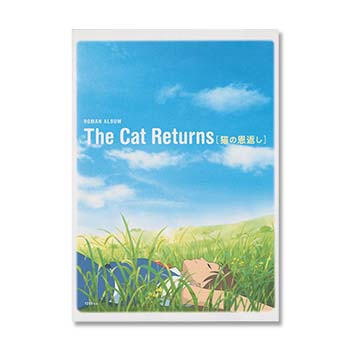 ロマンアルバム 猫の恩返し